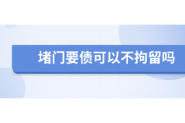 商丘催账公司联系电话：专业解决欠款难题